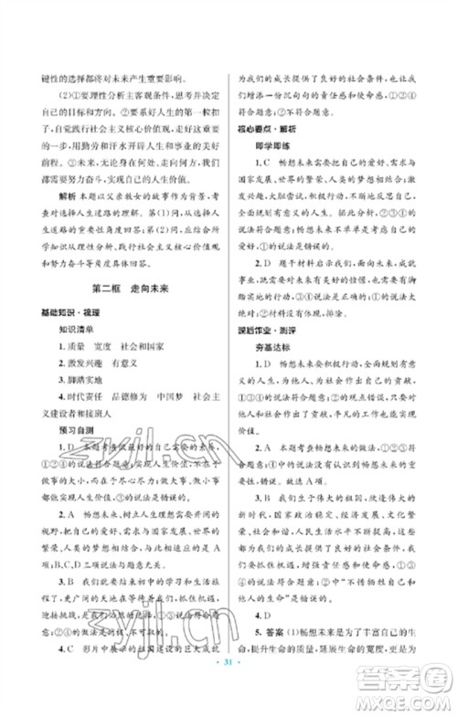 人民教育出版社2023人教金学典同步解析与测评学考练九年级道德与法治下册人教版江苏专版参考答案