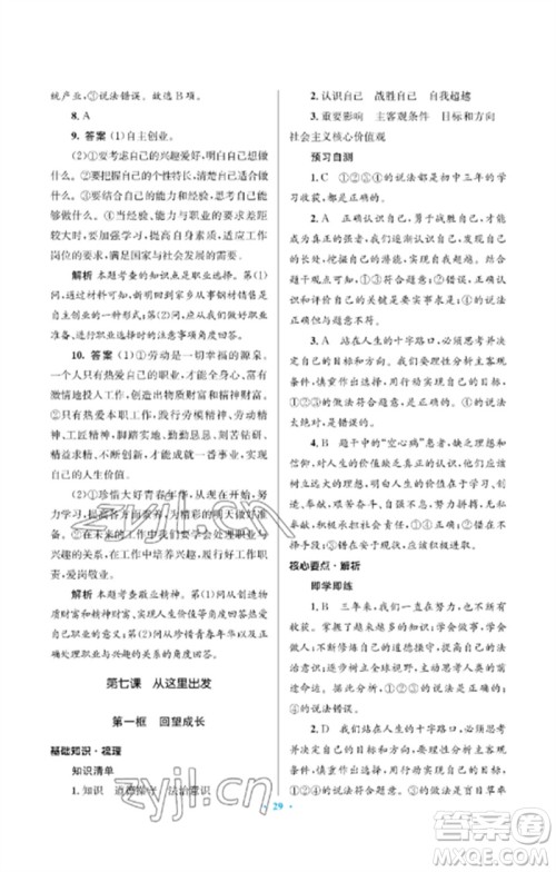 人民教育出版社2023人教金学典同步解析与测评学考练九年级道德与法治下册人教版江苏专版参考答案