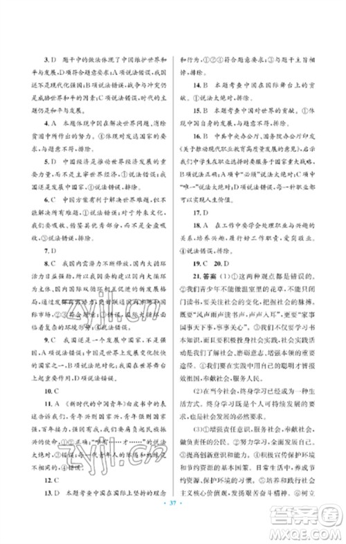 人民教育出版社2023人教金学典同步解析与测评学考练九年级道德与法治下册人教版江苏专版参考答案