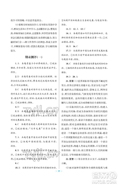 人民教育出版社2023人教金学典同步解析与测评学考练九年级道德与法治下册人教版江苏专版参考答案