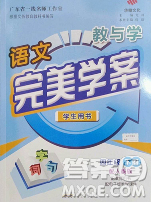 安徽人民出版社2023教与学完美学案四年级下册语文人教版参考答案