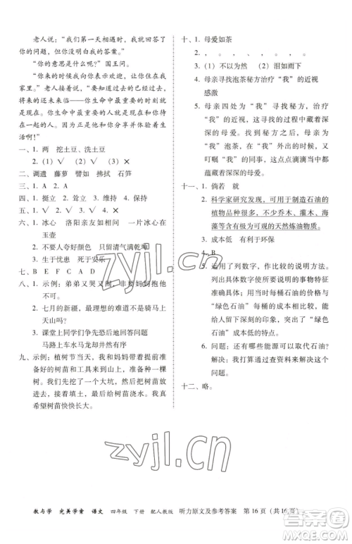 安徽人民出版社2023教与学完美学案四年级下册语文人教版参考答案 安徽人民出版社2023教与学完美学案四年级下册语文人教版参考答案