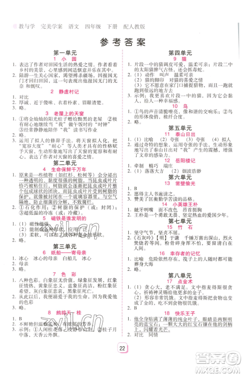 安徽人民出版社2023教与学完美学案四年级下册语文人教版参考答案 安徽人民出版社2023教与学完美学案四年级下册语文人教版参考答案