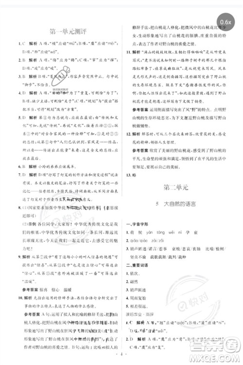 人民教育出版社2023人教金学典同步解析与测评学考练八年级语文下册人教版参考答案