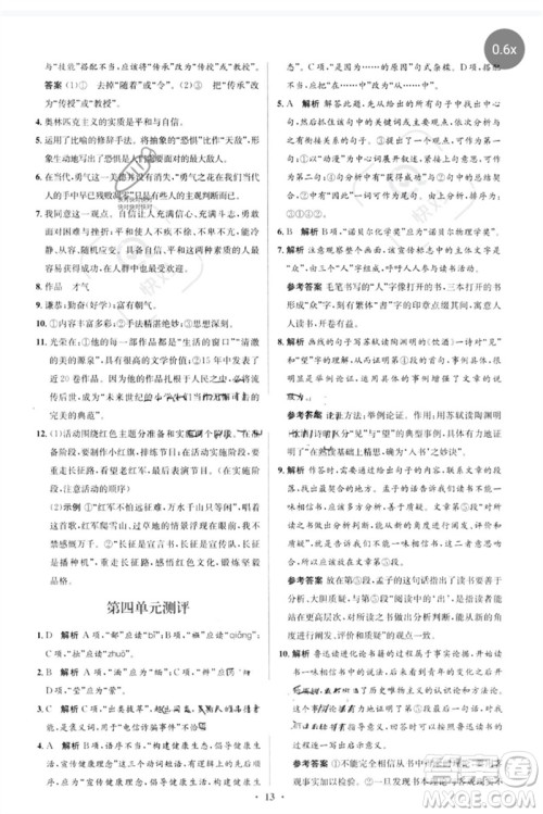 人民教育出版社2023人教金学典同步解析与测评学考练八年级语文下册人教版参考答案