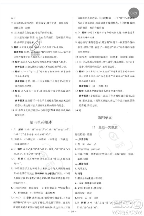 人民教育出版社2023人教金学典同步解析与测评学考练八年级语文下册人教版参考答案