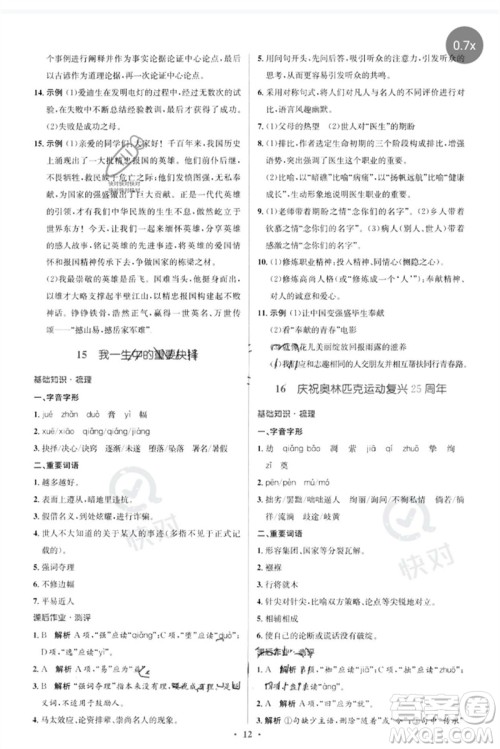 人民教育出版社2023人教金学典同步解析与测评学考练八年级语文下册人教版参考答案