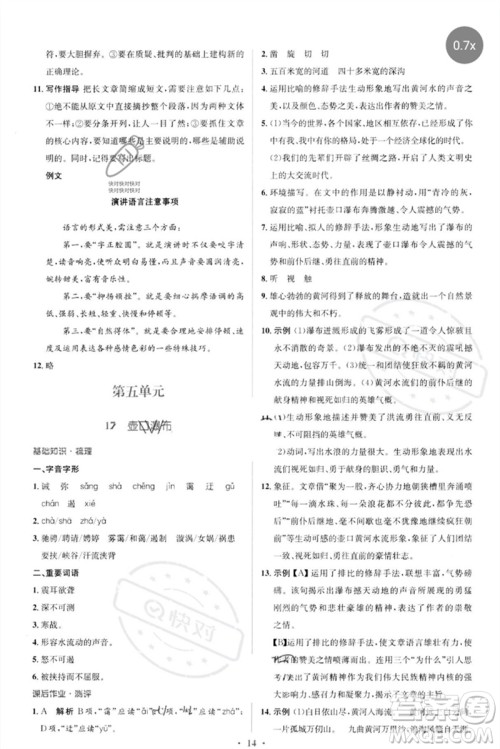 人民教育出版社2023人教金学典同步解析与测评学考练八年级语文下册人教版参考答案