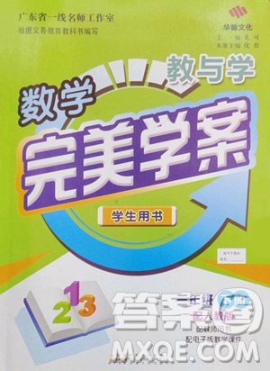 安徽人民出版社2023教与学完美学案三年级下册数学人教版参考答案