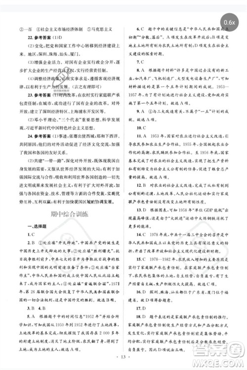 人民教育出版社2023人教金学典同步解析与测评学考练八年级中国历史下册人教版参考答案 人民教育出版社2023人教金学典同步解析与测评学考练八年级中国历史下册人教版参考答案