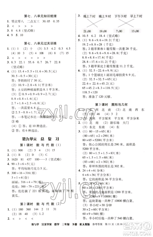 安徽人民出版社2023教与学完美学案三年级下册数学人教版参考答案