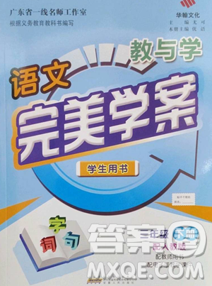 安徽人民出版社2023教与学完美学案三年级下册语文人教版参考答案