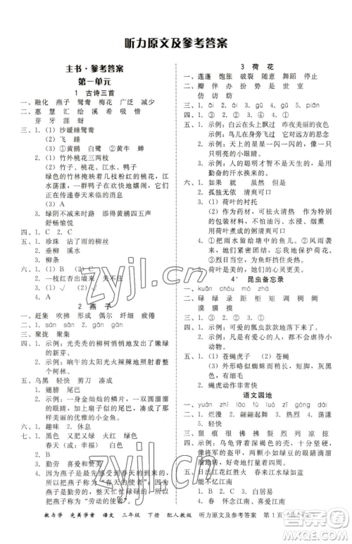 安徽人民出版社2023教与学完美学案三年级下册语文人教版参考答案