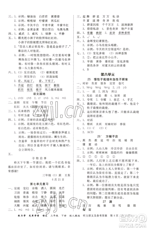 安徽人民出版社2023教与学完美学案三年级下册语文人教版参考答案