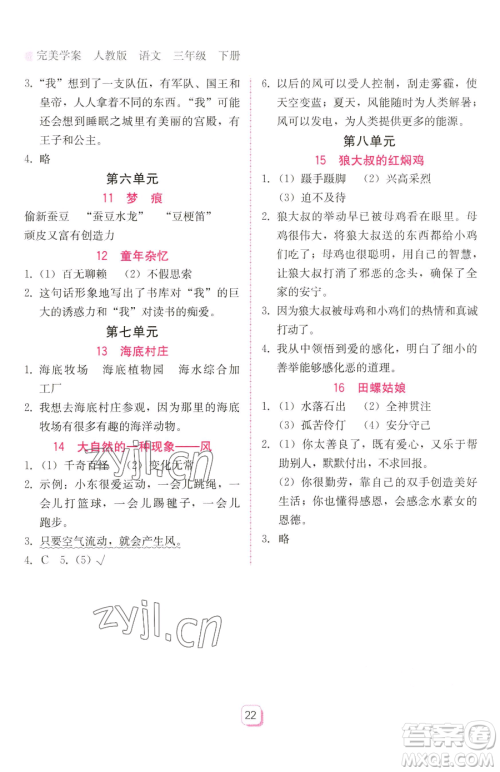 安徽人民出版社2023教与学完美学案三年级下册语文人教版参考答案 安徽人民出版社2023教与学完美学案三年级下册语文人教版参考答案