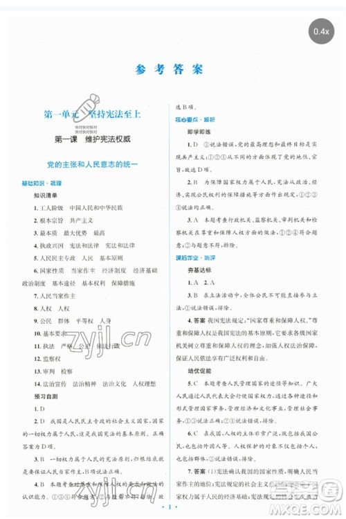 人民教育出版社2023人教金学典同步解析与测评学考练八年级道德与法治下册人教版参考答案