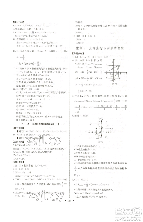 长江少年儿童出版社2023长江全能学案同步练习册七年级下册数学人教版参考答案