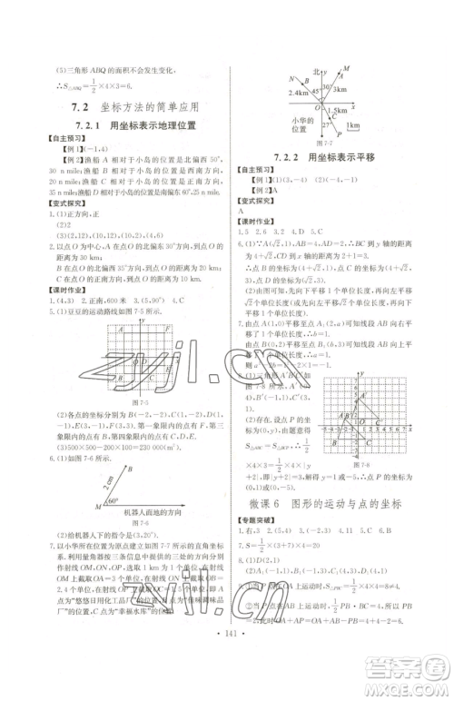 长江少年儿童出版社2023长江全能学案同步练习册七年级下册数学人教版参考答案