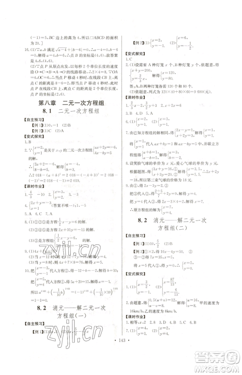 长江少年儿童出版社2023长江全能学案同步练习册七年级下册数学人教版参考答案