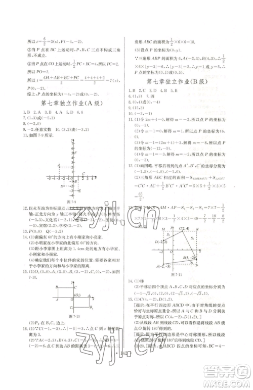 长江少年儿童出版社2023长江全能学案同步练习册七年级下册数学人教版参考答案