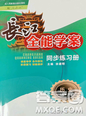 长江少年儿童出版社2023长江全能学案同步练习册八年级下册历史人教版参考答案 长江少年儿童出版社2023长江全能学案同步练习册八年级下册历史人教版参考答案