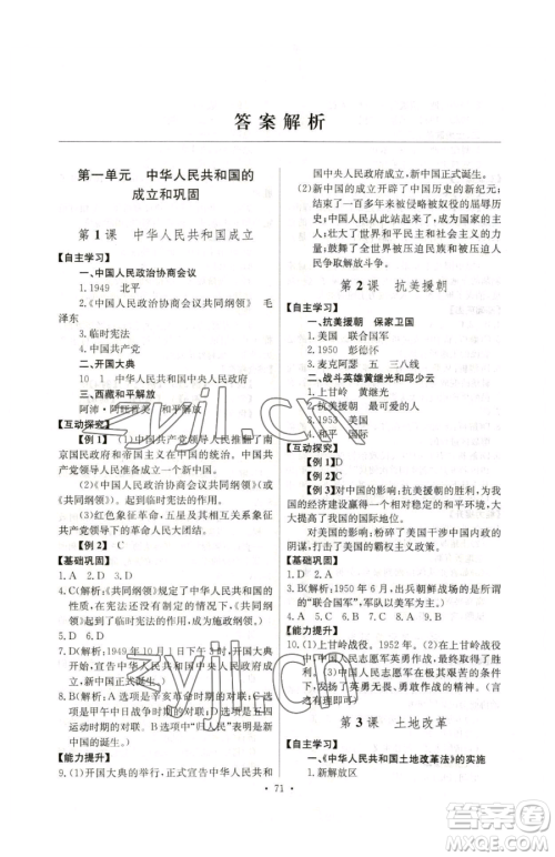 长江少年儿童出版社2023长江全能学案同步练习册八年级下册历史人教版参考答案