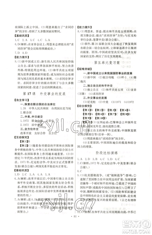 长江少年儿童出版社2023长江全能学案同步练习册八年级下册历史人教版参考答案