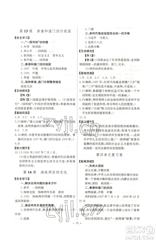 长江少年儿童出版社2023长江全能学案同步练习册八年级下册历史人教版参考答案