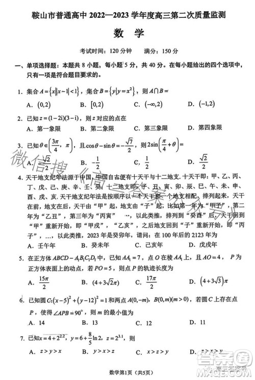 鞍山市普通高中2023高三第二次质量监测数学试卷答案