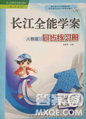 长江少年儿童出版社2023长江全能学案同步练习册五年级下册数学人教版参考答案