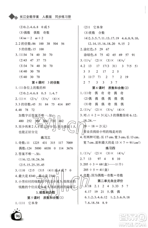 长江少年儿童出版社2023长江全能学案同步练习册五年级下册数学人教版参考答案