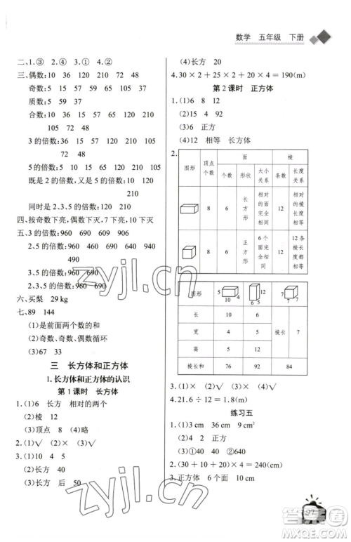 长江少年儿童出版社2023长江全能学案同步练习册五年级下册数学人教版参考答案