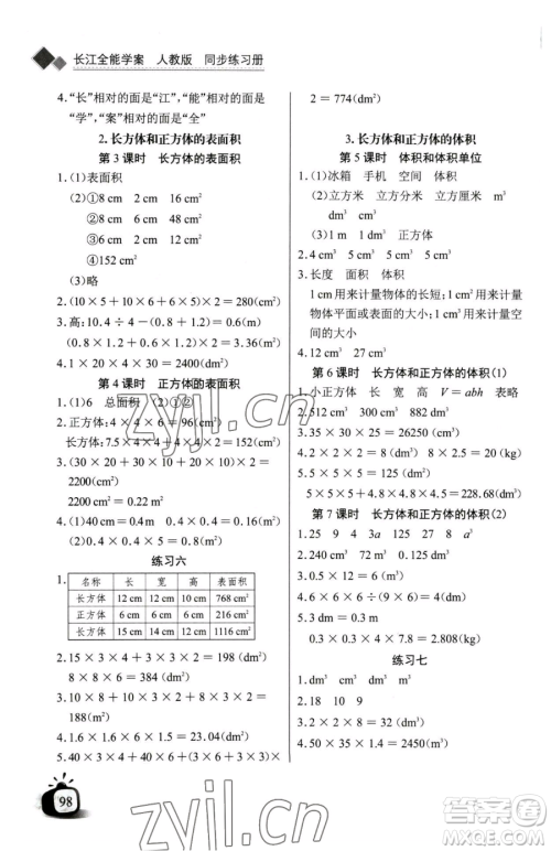 长江少年儿童出版社2023长江全能学案同步练习册五年级下册数学人教版参考答案