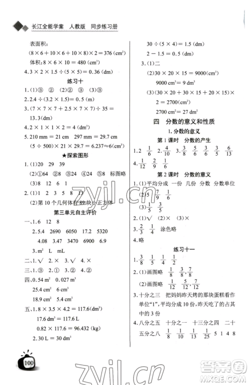 长江少年儿童出版社2023长江全能学案同步练习册五年级下册数学人教版参考答案