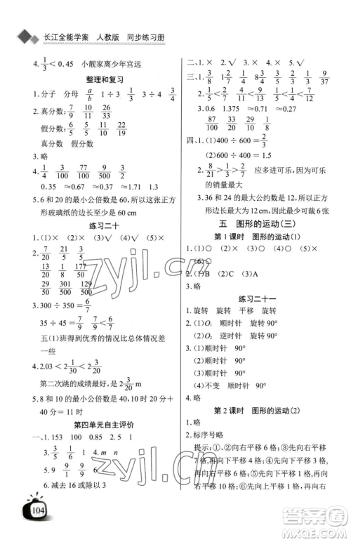 长江少年儿童出版社2023长江全能学案同步练习册五年级下册数学人教版参考答案