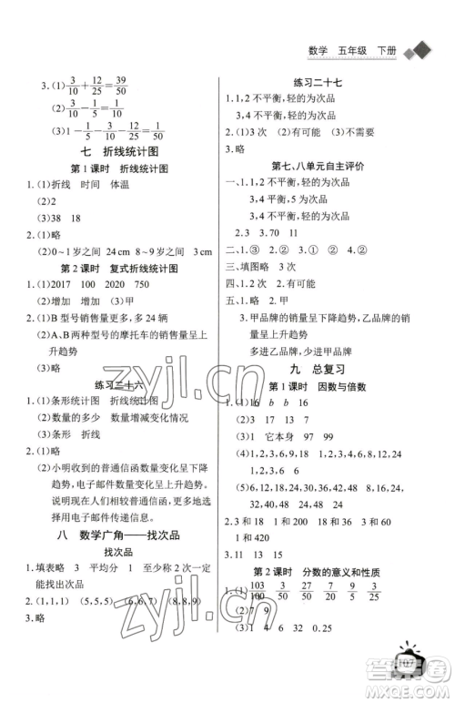 长江少年儿童出版社2023长江全能学案同步练习册五年级下册数学人教版参考答案