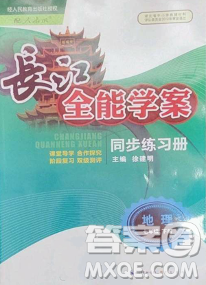 崇文书局2023长江全能学案同步练习册七年级下册地理人教版参考答案