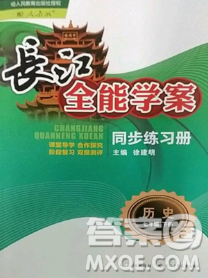 长江少年儿童出版社2023长江全能学案同步练习册七年级下册历史人教版参考答案