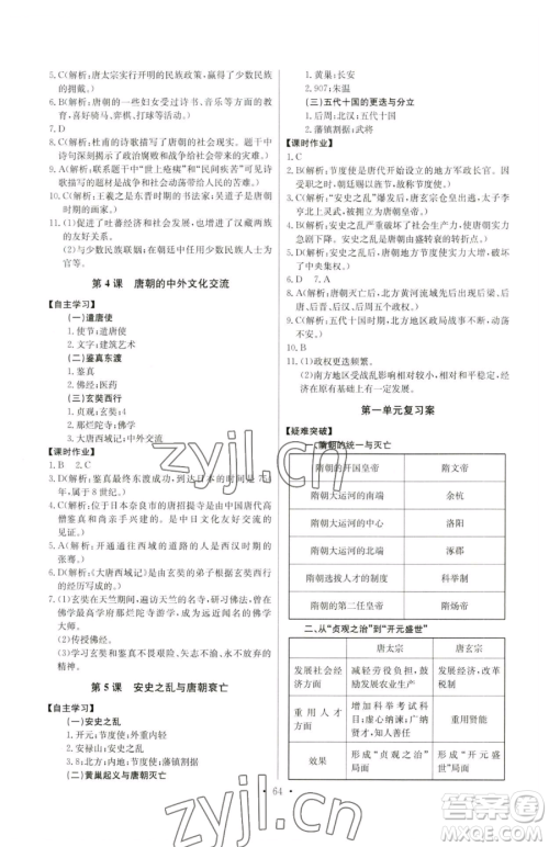 长江少年儿童出版社2023长江全能学案同步练习册七年级下册历史人教版参考答案