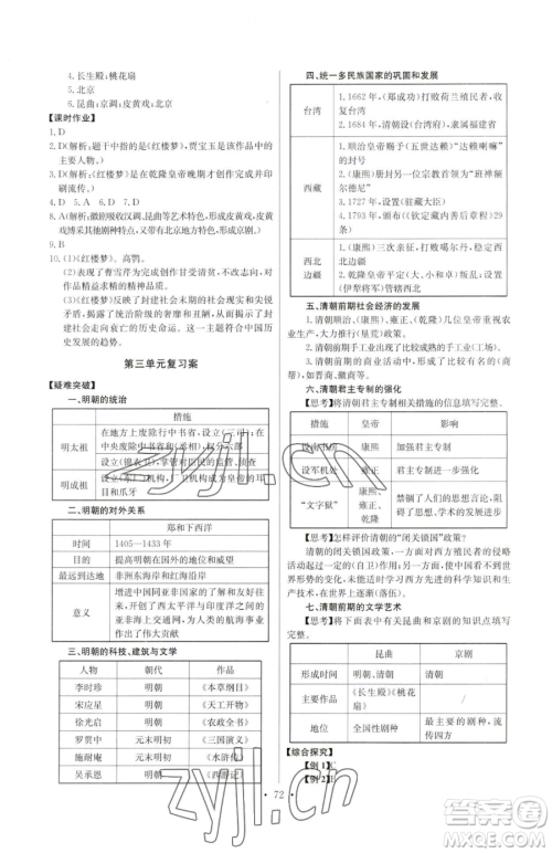 长江少年儿童出版社2023长江全能学案同步练习册七年级下册历史人教版参考答案 长江少年儿童出版社2023长江全能学案同步练习册七年级下册历史人教版参考答案