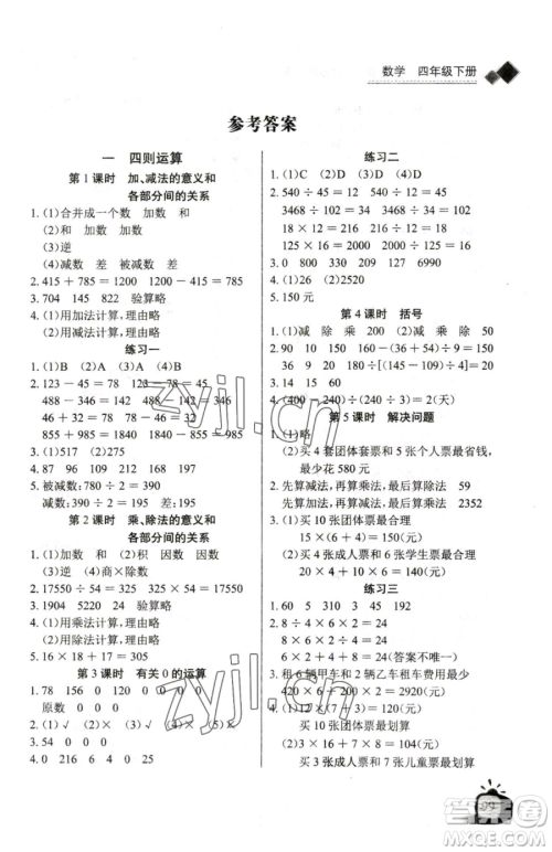 长江少年儿童出版社2023长江全能学案同步练习册四年级下册数学人教版参考答案