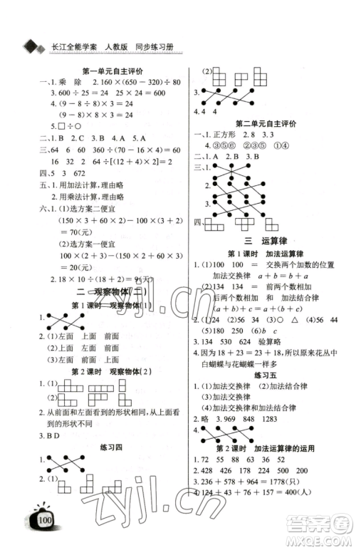 长江少年儿童出版社2023长江全能学案同步练习册四年级下册数学人教版参考答案