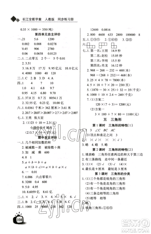 长江少年儿童出版社2023长江全能学案同步练习册四年级下册数学人教版参考答案