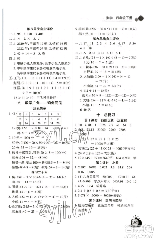 长江少年儿童出版社2023长江全能学案同步练习册四年级下册数学人教版参考答案