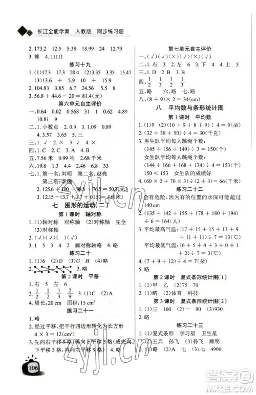 长江少年儿童出版社2023长江全能学案同步练习册四年级下册数学人教版参考答案