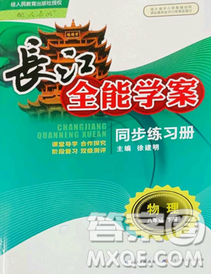 长江少年儿童出版社2023长江全能学案同步练习册八年级下册物理人教版参考答案 长江少年儿童出版社2023长江全能学案同步练习册八年级下册物理人教版参考答案