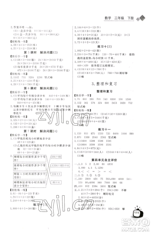 长江少年儿童出版社2023长江全能学案同步练习册三年级下册数学人教版参考答案