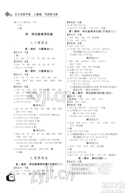 长江少年儿童出版社2023长江全能学案同步练习册三年级下册数学人教版参考答案