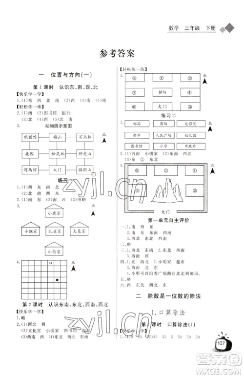 长江少年儿童出版社2023长江全能学案同步练习册三年级下册数学人教版参考答案