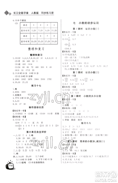长江少年儿童出版社2023长江全能学案同步练习册三年级下册数学人教版参考答案
